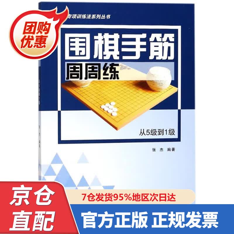 【新书正版】围棋手筋周周练——从5级到级 9787559045 张杰 著 辽宁科学技术出版社