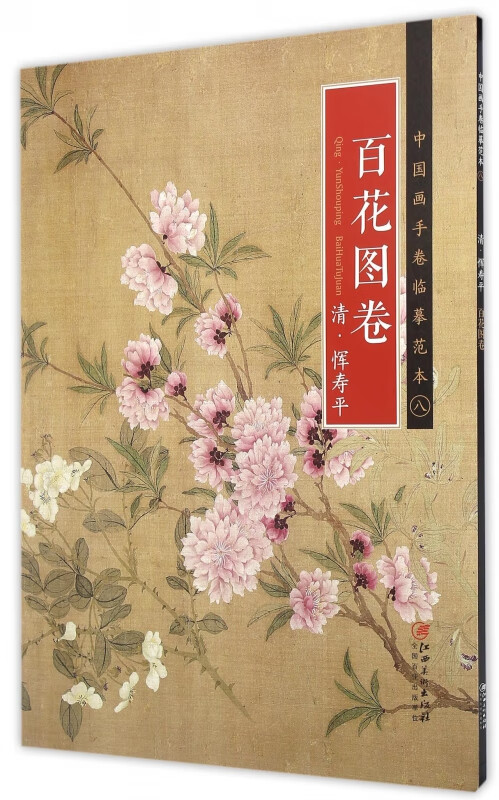 百花图卷/中国画手卷临摹范本 (清代)恽寿平