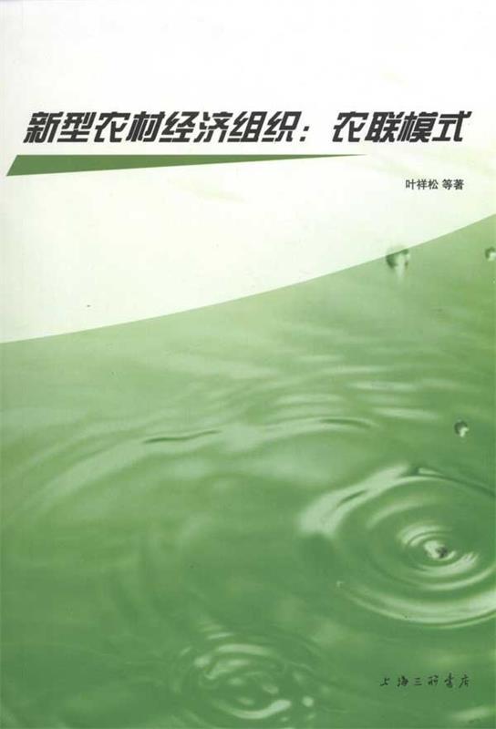新型农村经济组织：农联模式
