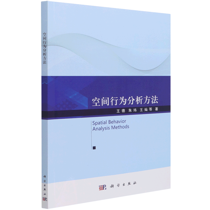 空间行为分析方法