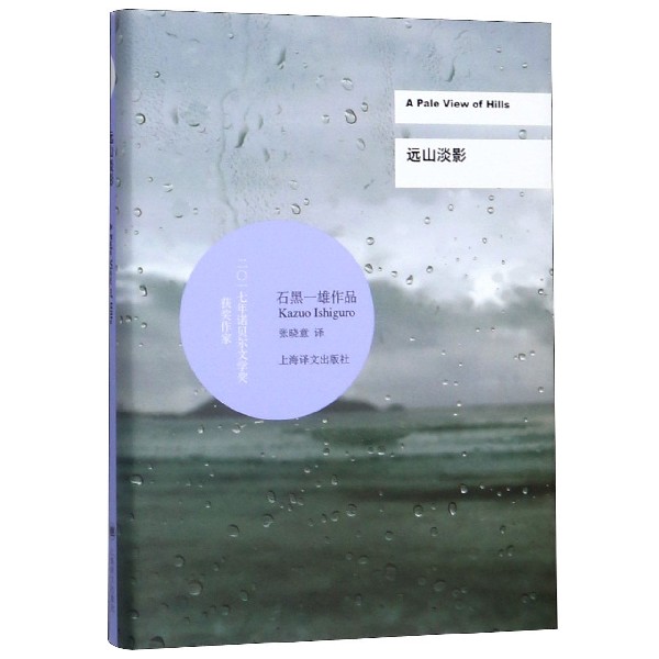 远山淡影(石黑一雄作品)(精)