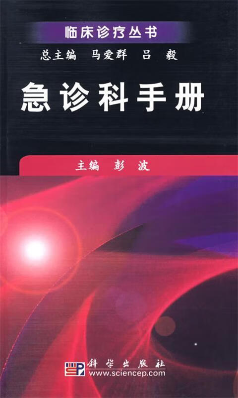 急诊科手册 彭波 主编 科学出版社 9787030216526