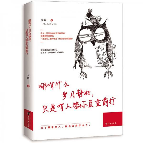 哪有什么岁月静好,只是有人替你负重前行9787516822395