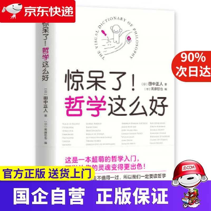 惊呆了！哲学这么好（超萌哲学入门书，看漫画秒懂深奥的哲学！） 田中正人 著,斋藤哲也 编 南海出版公