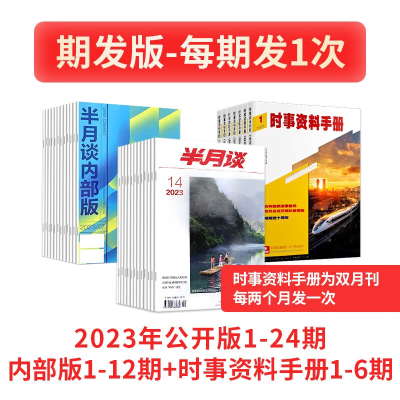 半月谈2023年公开版期刊杂志时政热点省考公务员考试教材2024国考申论素材范文时事政治资料公考遴选结构化面试军队文职事业编江苏省浙江上海山东广东北京 2023公开版+时事资料+内部版【期发】