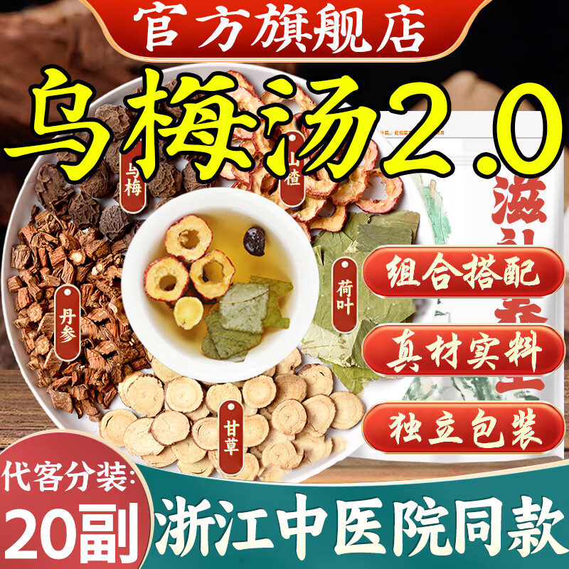 【舰旗官方店】乌梅汤2.0中医院同款乌梅荷叶饮中药包山楂乌梅甘草丹参荷叶组合可搭浙江省原料自制酸梅汤 【20副/基础装】乌梅汤2.0升级版