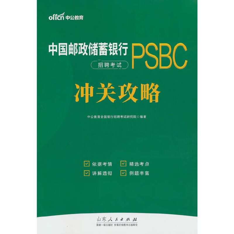 中公2024中国邮政储蓄银行招聘考试冲关
