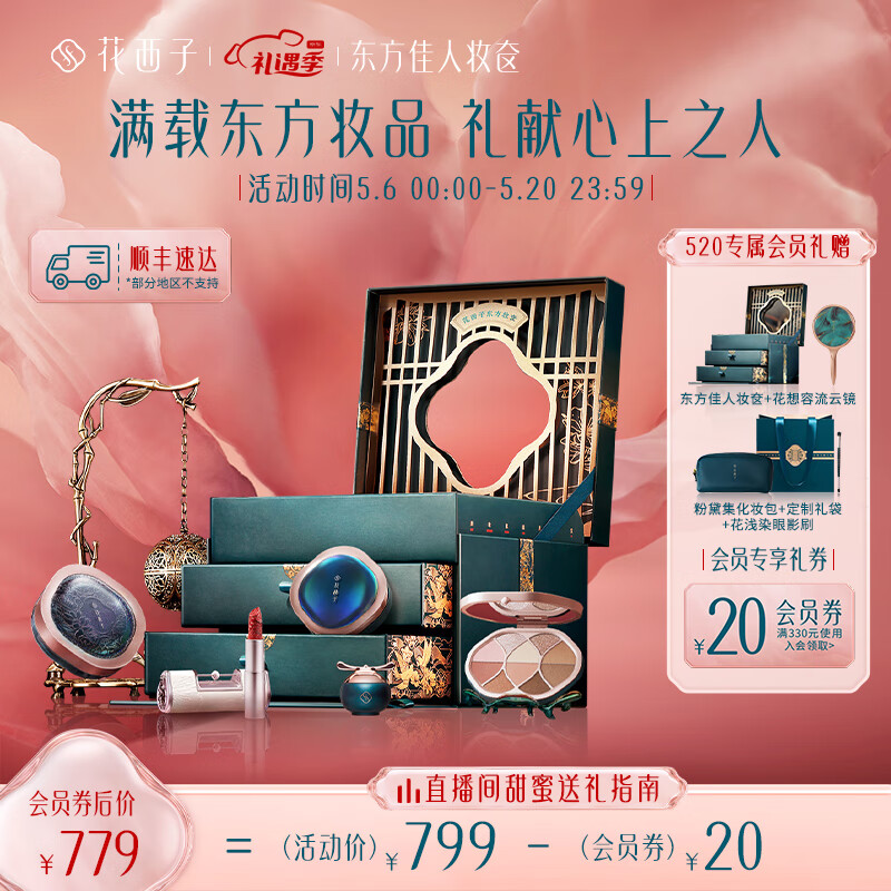 花西子东方佳人妆奁礼盒 彩妆套装散粉蜜粉口红气垫眉笔生日母亲节礼物 东方妆奁【轻妆出行版】