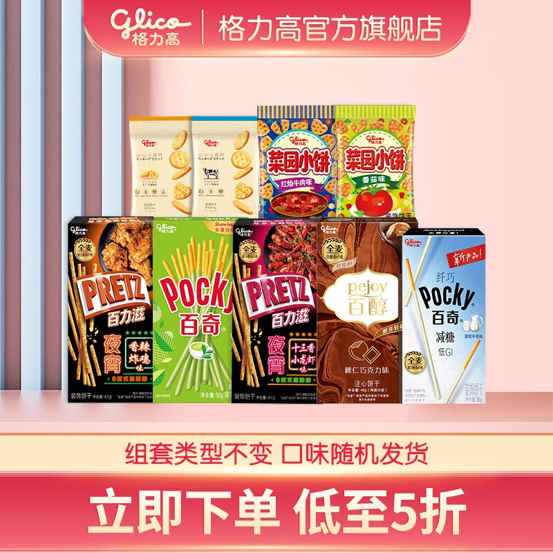 格力高（Glico） 格力高（glico）百醇百奇百力滋 家庭礼包饼干下午茶零食5盒+4袋使用感如何?