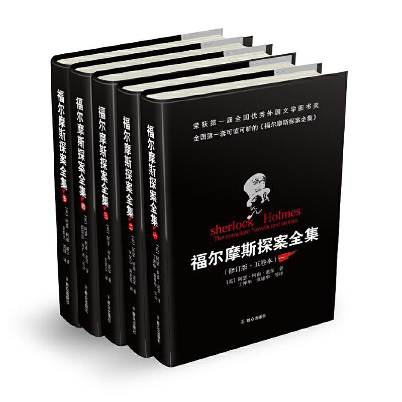福尔摩斯探案全集精装修订版全套5本