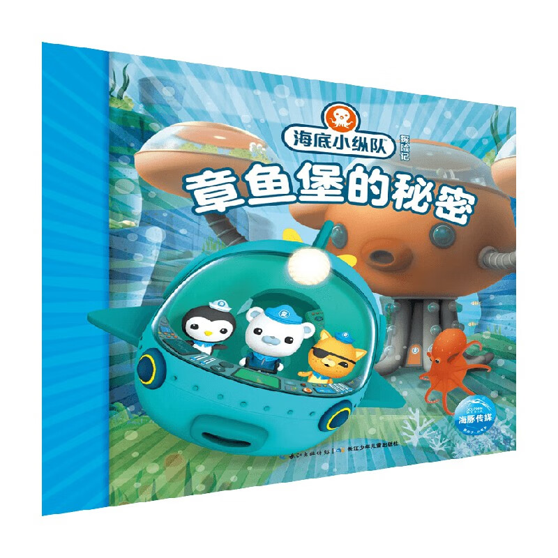 海底小纵队探险记 31-40 章鱼堡的秘密 7-10岁 英国vampire squid
