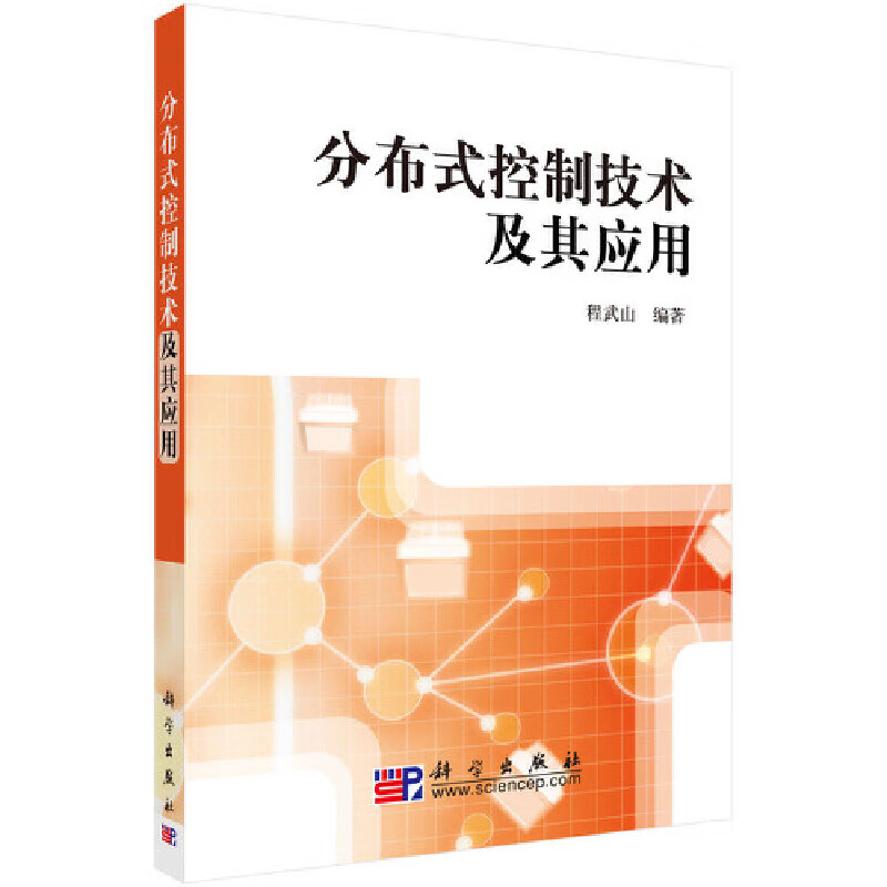 分布式控制技术及其应用 一般工业技术科学