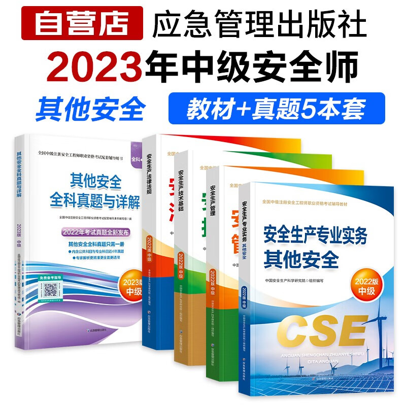 注册安全工程师2023教材（官方正版）其他安全 中级安全师教材+全科真题与详解（套装共5册）使用感如何?