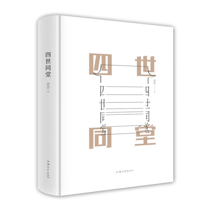 四世同堂