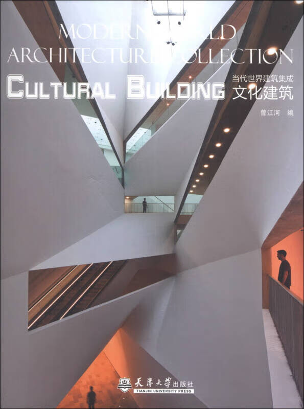 当代世界建筑集成 文化建筑【好书】