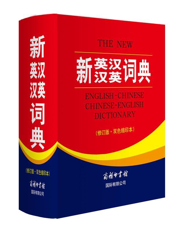 新英汉汉英词典-(修订版.双色缩印本)《新英汉汉英词典》委会商务印书馆国际有限公司978751760 书籍