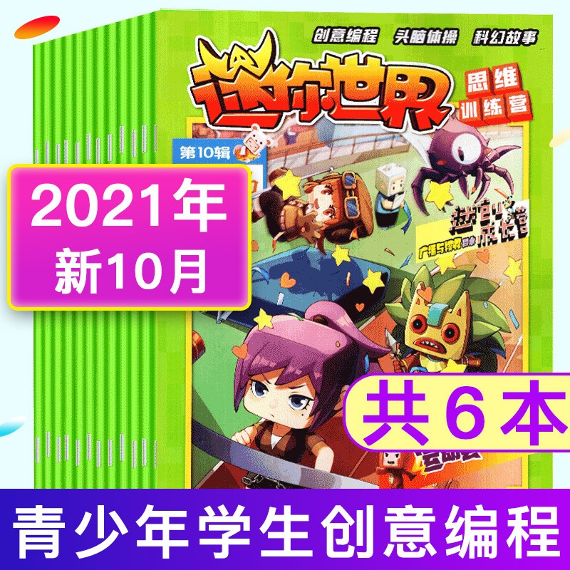 迷你世界思维训练营杂志 2021年3/5/6/7.