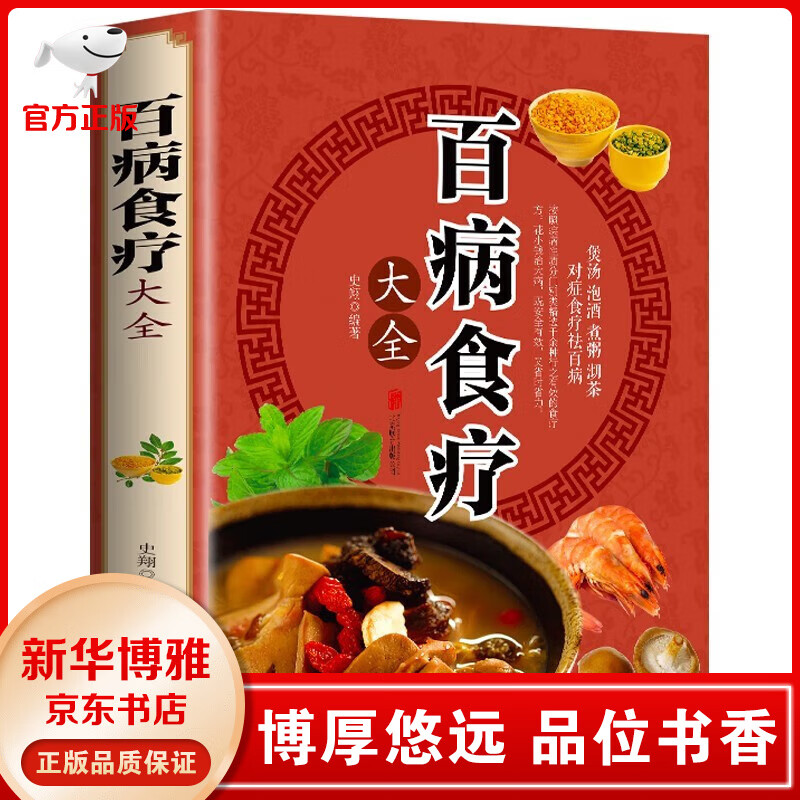 【官方正版】百病食疗大全中医金方妙方药膳汤膳粥膳大全书 中医养生书籍大全正版中华食疗养生书本草纲目饮食宜忌速查全书 百病食疗大全【单本|定价59元】