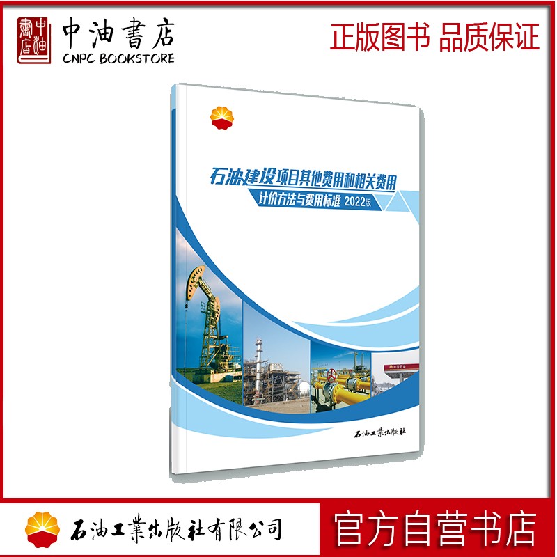 石油建设项目其他费用和相关费用计价方法与费用标准 2022 石油工业出版社 9787518352692