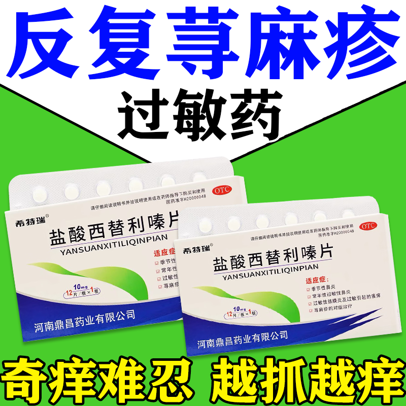 盐酸西替利嗪片12片治荨麻疹止痒药皮肤过敏皮肤瘙痒红疹长疙瘩发痒