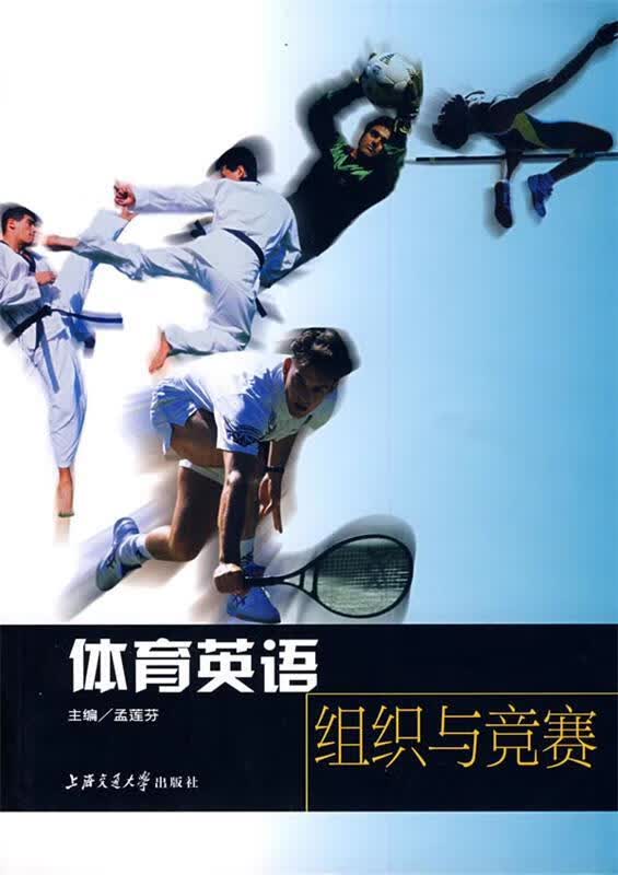 体育英语—组织与竞赛