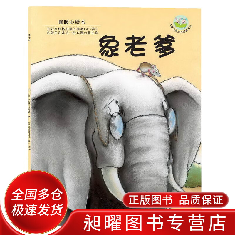 暖暖心绘本第2辑:象老爹【正版好书,下单速发】