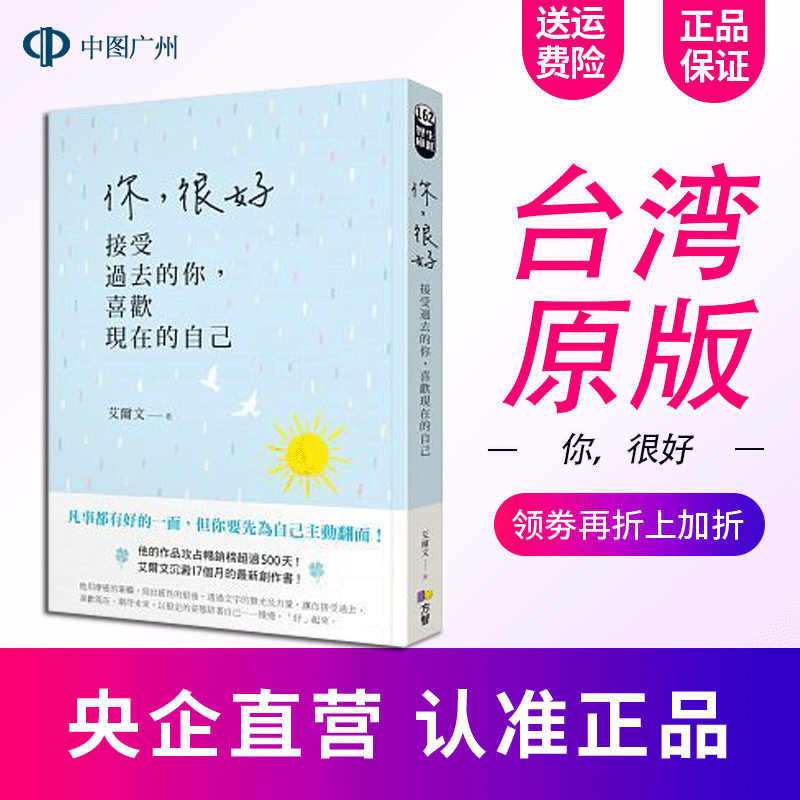 【中图台版】你,很好 接受过去的你 喜欢现在的自己 艾尔文 方智 繁体中文