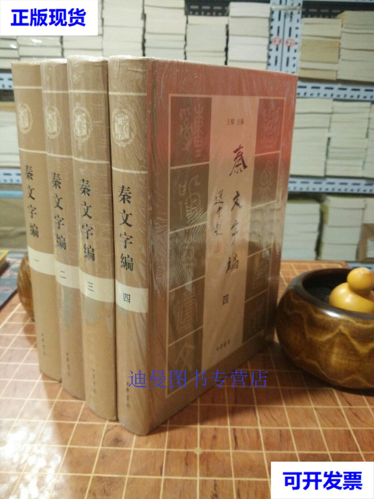 【二手九成新】秦文字编 全4册 精装  王辉 编 中华书局