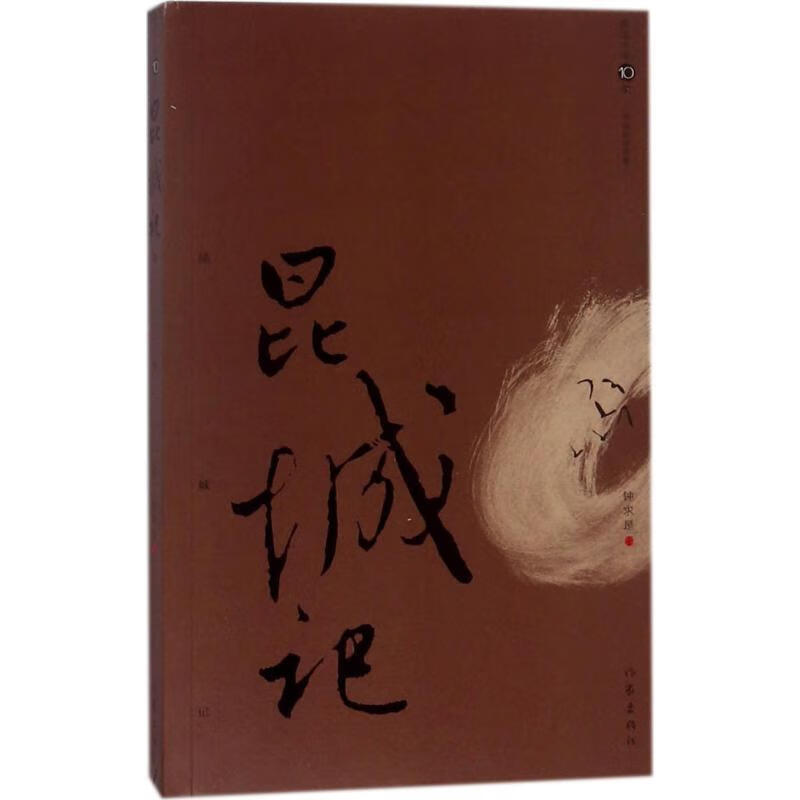 昆城记 钟求是 著 9787506398