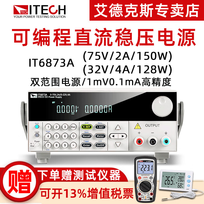 艾德克斯(ITECH)可编程直流稳压电源IT6720开关电源IT6722A可调程控线性电源 IT6873A(75V/2A/150W)
