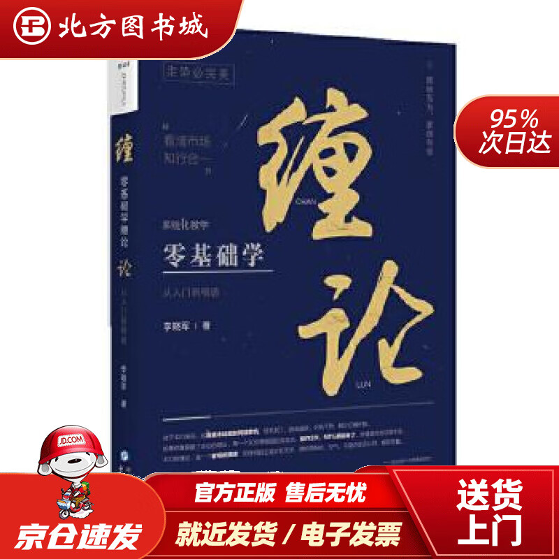 【正版现货】零基础学缠论李晓军东方出版中心 北方图书城
