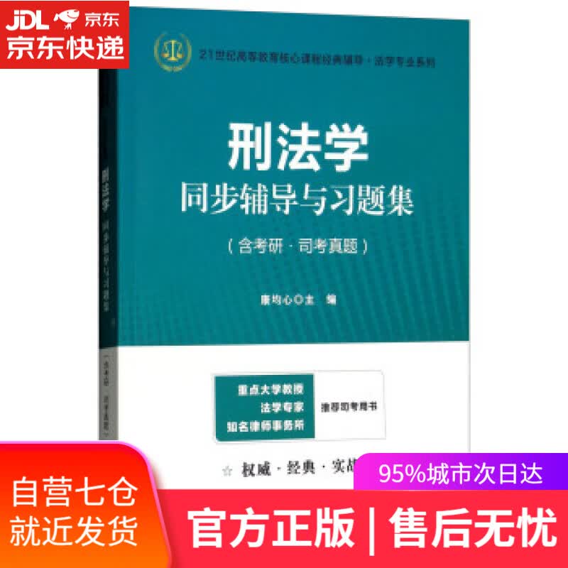 【新华书店】刑法学同步辅导与习题集 唐均心 编 上海财经大学出版社