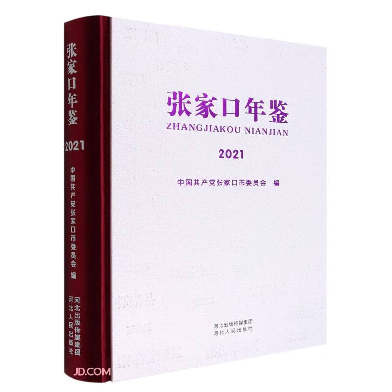 张家口年鉴(2021)(精)