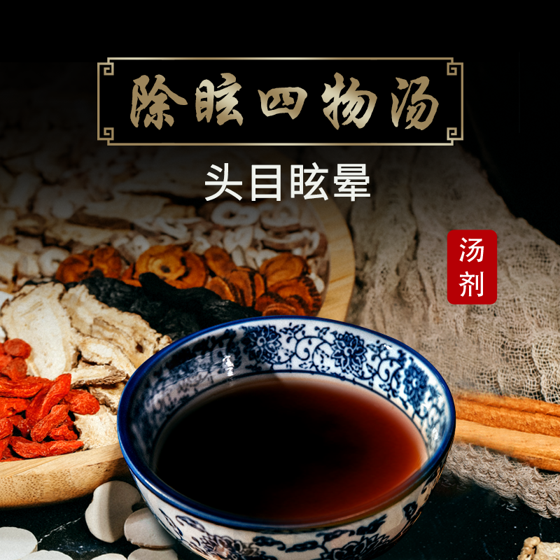 康益强除眩四物汤 头晕目眩中药拍方抓药中药经典方 3剂 自煎汤剂