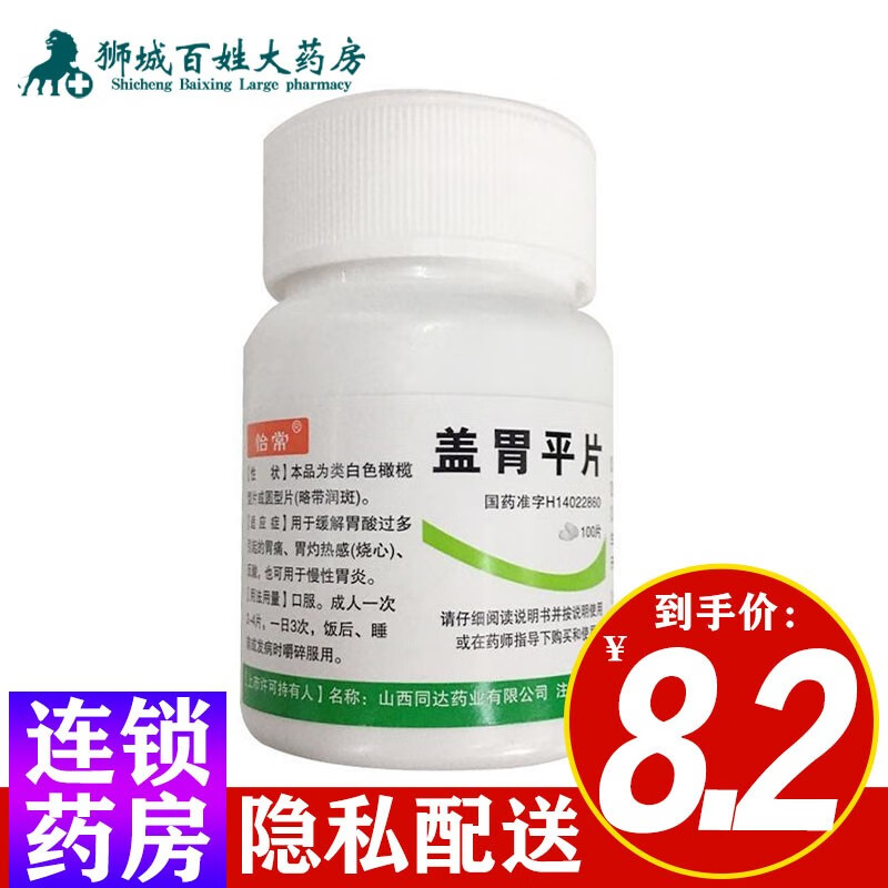 怡常 盖胃平片100片 1盒装