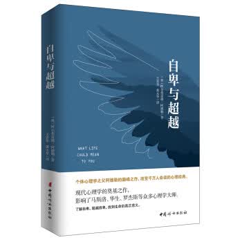 自卑与(经典全译本) [奥] 阿尔弗雷德·阿德勒