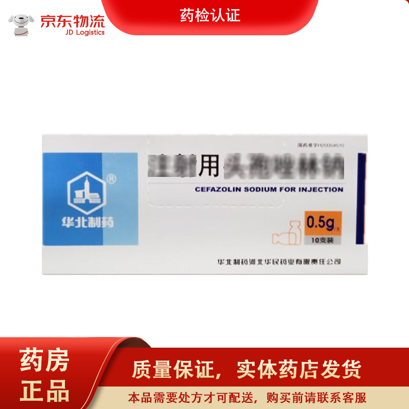 华北制药  用头孢唑林钠  0.