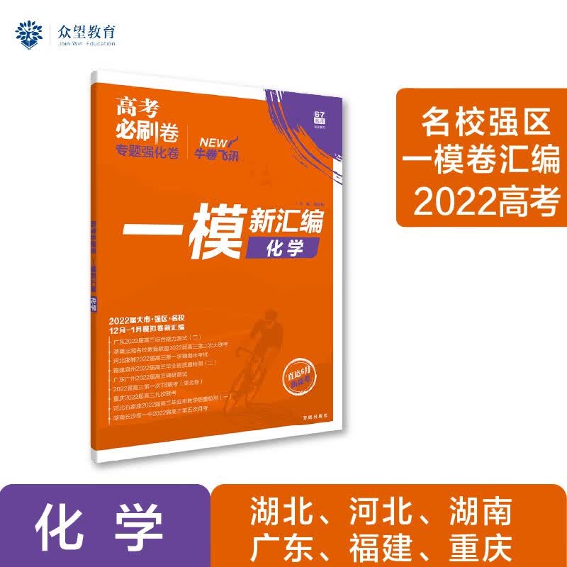 高考必刷卷 一模飞讯 名校强区 一模卷 化学（新高考版）理想树2022版