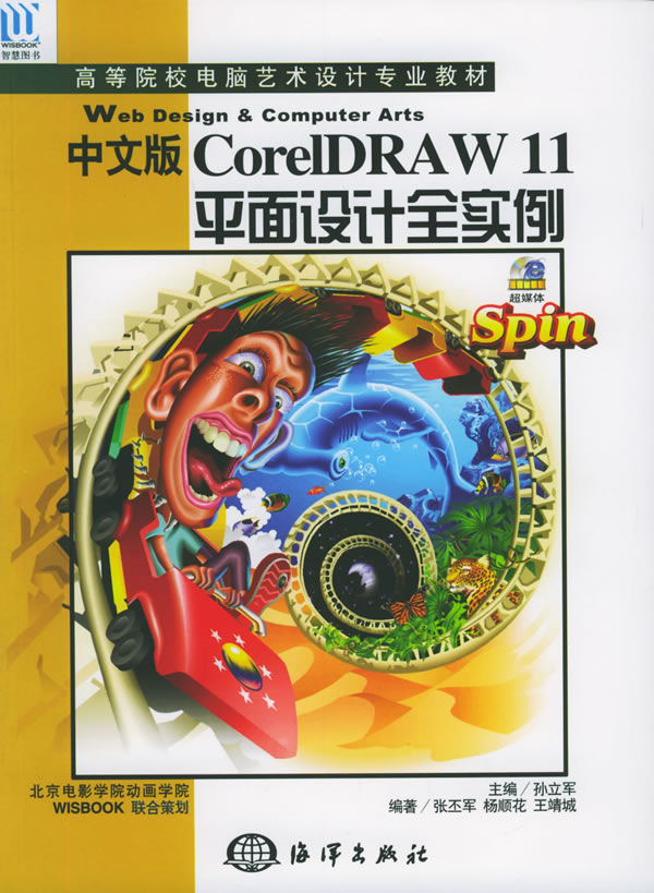 中文版coreldraw 11中文版平面设计全实例 高等院校 张丕军 【正版