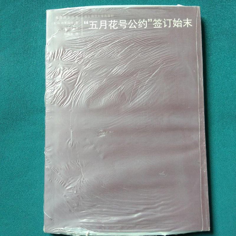 "五月花号公约"签订始末[美]布莱福特华东师范大学出版