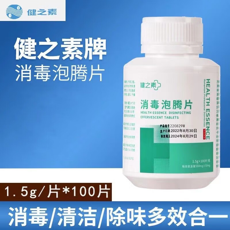 健之素 医用消毒泡腾片 消毒泡腾片 1.5g*100片瓶 一盒装