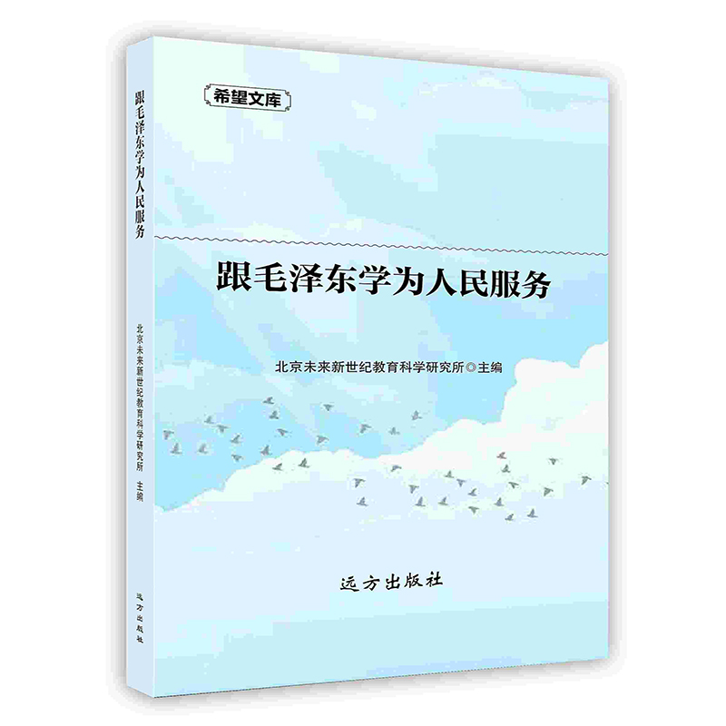 【按需印刷】跟毛泽东学为人民服务