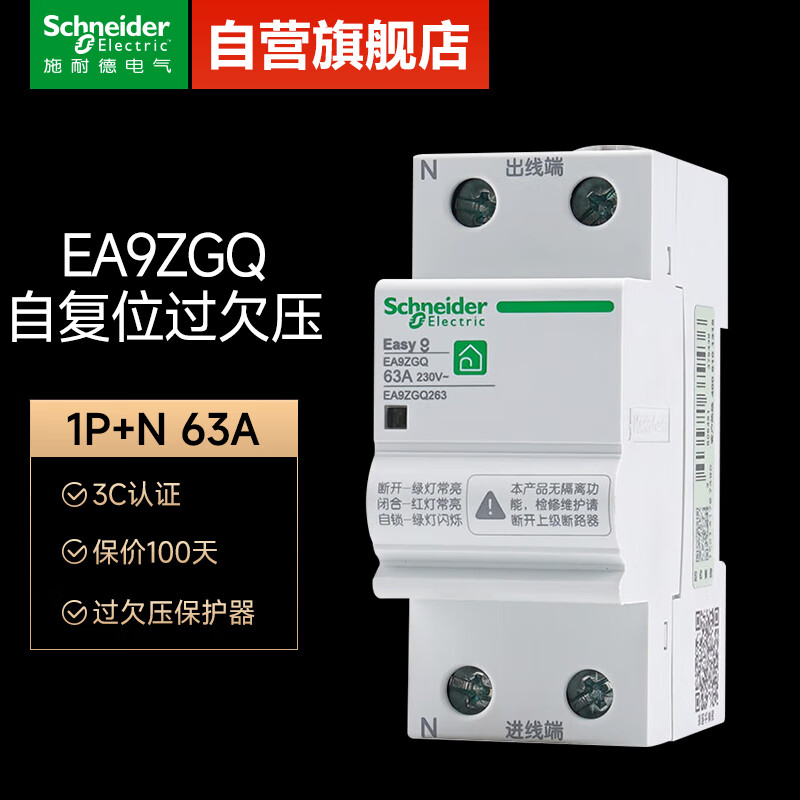 施耐德空气开关 EA9系列空开断路器 自复位过欠压保护器 220V电压保护 1P+N 63A空开过欠压保护 EA9ZGQ263