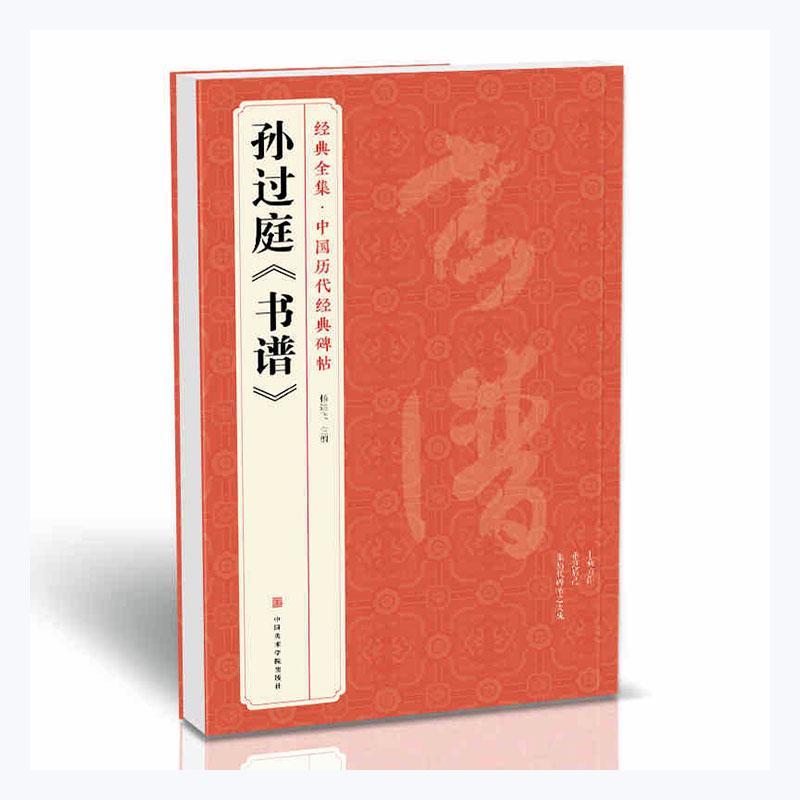 孙过庭＜书谱＞ 9787550322325 书法书籍