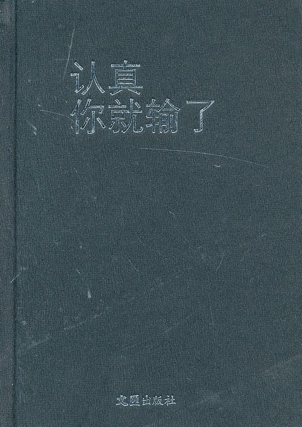 认真你就输了-新周刊陈漠文汇出版社9787549607921 文学书籍
