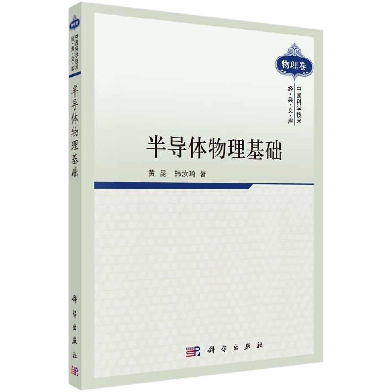 半导体物理基础/黄昆,韩汝琦
