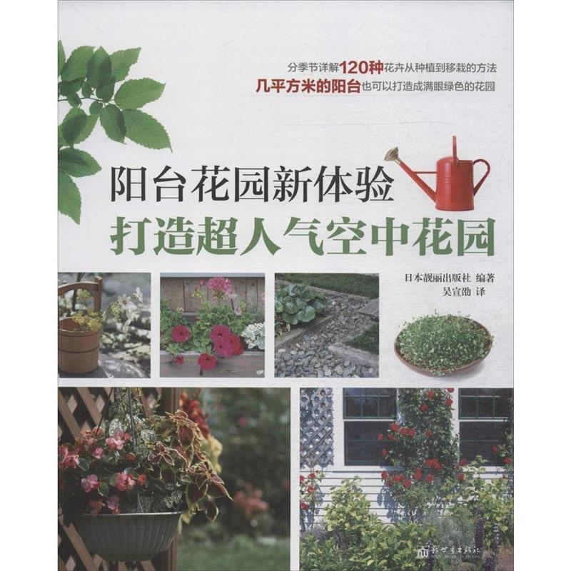 阳台花园新体验:打造超人气空中花园 日本靓丽出版社编著,吴宣劭 译【正版书】