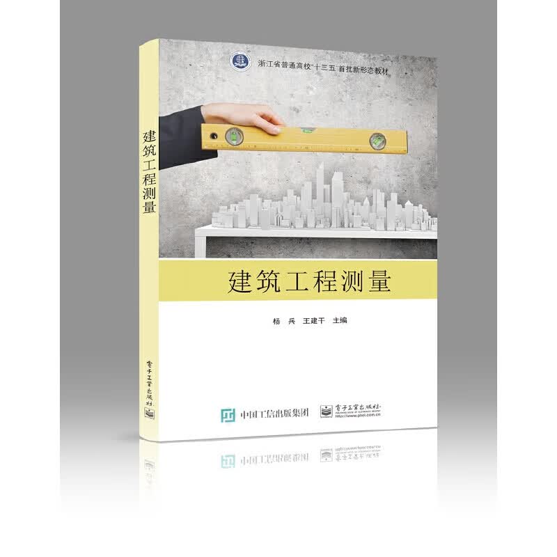 建筑工程测量9787121426100