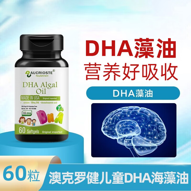 澳克罗健dha海藻油60粒/盒口服营养凝胶粒即食dha藻油软凝胶 1盒装