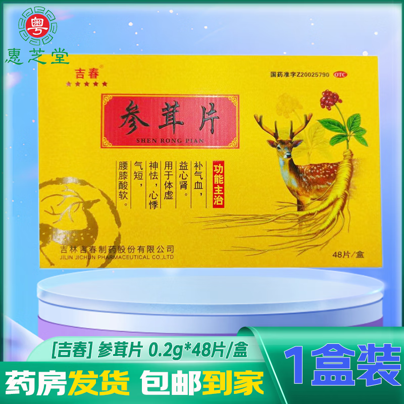 [吉春] 参茸片 0.